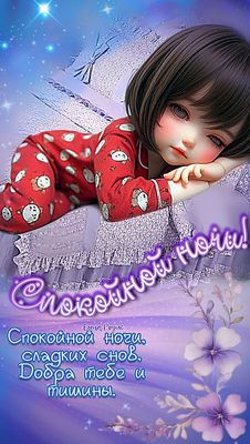 Открытка «Пожелание»: Спокойной ночи, сладких снов с милой девочкой. Тэги: красивая, позитив, радость, цветок, настро…