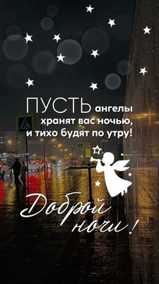 Открытка «Пожелание»: Доброй ночи! Ангелы хранят ваш сон и пожелание. Тэги: красивая, позитив, фонарь, нежная, асфальт…